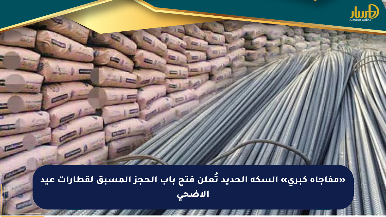 «مفاجأة كبرى» السكة الحديد تُعلن فتح باب الحجز المسبق لقطارات عيد الأضحى
